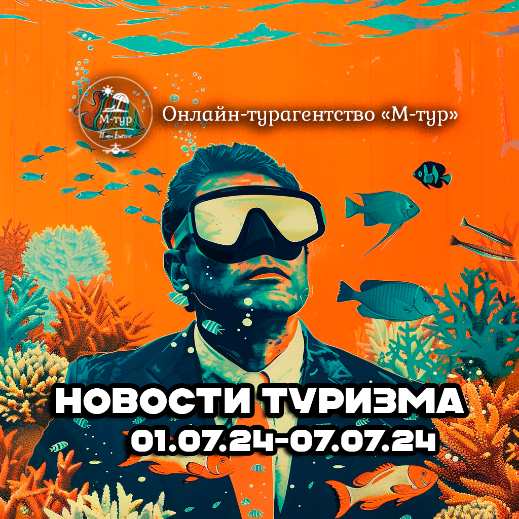 новости туризма